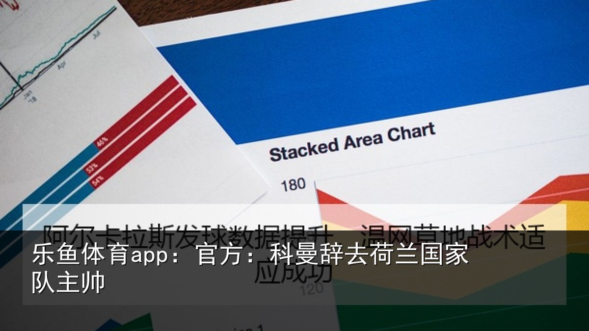 乐鱼体育app：官方相关情况队主帅