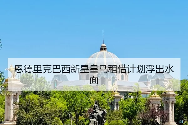 en-de-li-ke-ba-xi-xin-xing-huang-ma-zu-jie-ji-hua-fu-chu-shui-mian-2-670.jpg