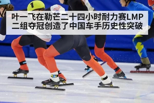 叶一飞在勒芒二十四小时耐力赛LMP二组夺冠创造了中国车手历史性突破