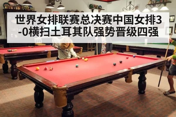 世界女排联赛总决赛中国女排3-0横扫土耳其队强势晋级四强