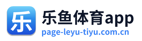 乐鱼体育app